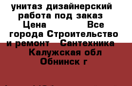 унитаз дизайнерский, работа под заказ › Цена ­ 10 000 - Все города Строительство и ремонт » Сантехника   . Калужская обл.,Обнинск г.